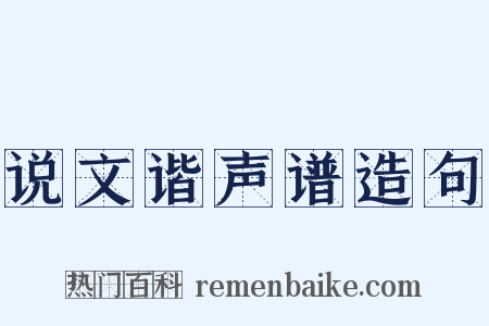 说文谐声谱造句是什么意思的图片